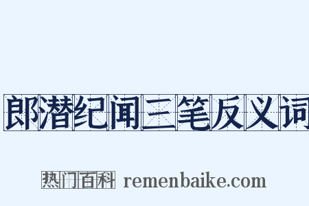 郎潜纪闻三笔反义词是什么意思的图片
